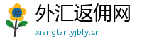 外汇返佣网